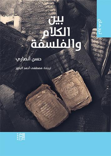 بين الكلام والفلسفة لـ حسن أنصاري