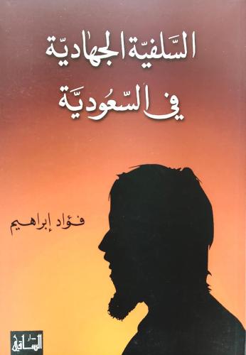 السلفية الجهادية في السعودية