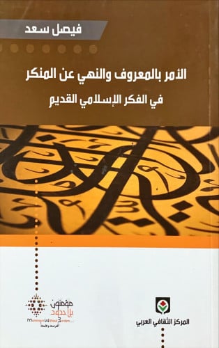 الأمر بالمعروف والنهي عن المنكر في الفكر الإسلامي...
