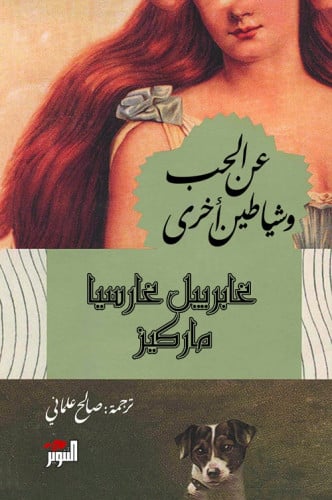 عن الحب وشياطين أخرى لـ غابرييل غارسيا ماركيز