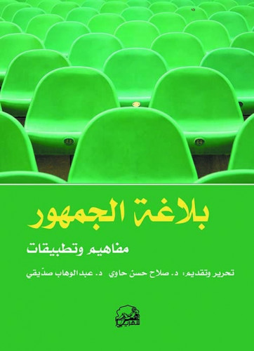 بلاغة الجمهور (مفاهيم وتطبيقات) لـ صلاح حاوي وعبد...