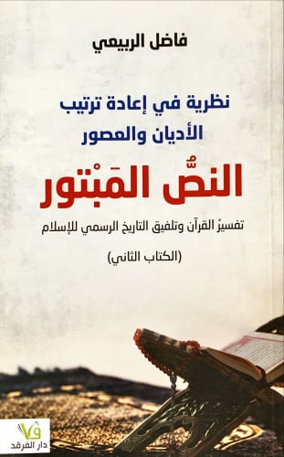 نظرية في إعادة ترتيب الأديان والعصور (النص المبتور...