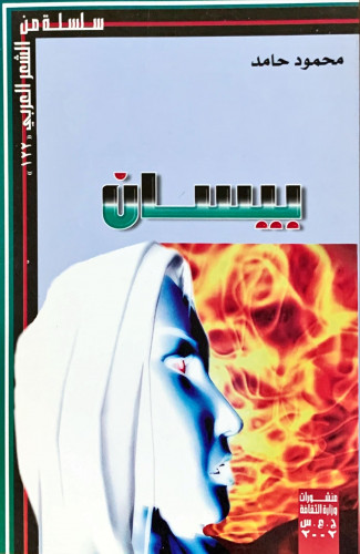بيسان لـ محمود حامد