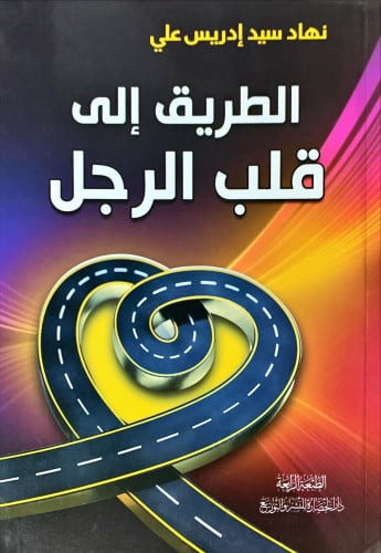 الطريق إلى قلب الرجل لـ نهاد سيد علي