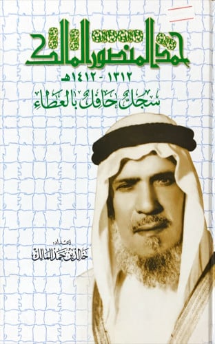حمد المنصور المالك 1312- 1412 (سجل حافل بالعطاء) ل...