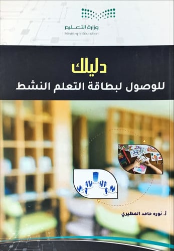 دليلك للوصول لبطاقة التعلم النشط لـ نوره حامد المط...