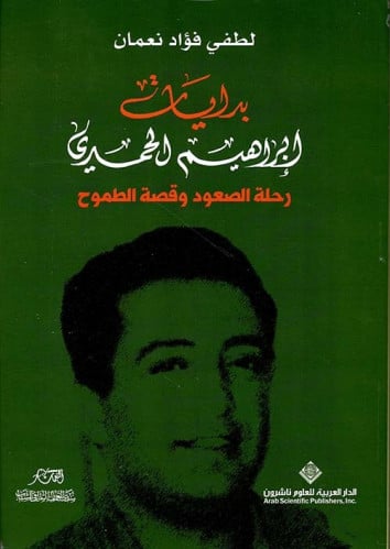 بدايات إبراهيم الحمدي (رحلة الصعود وقصة الطموح) لـ...