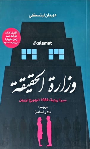 وزارة الحقيقة (سيرة رواية 1984 لجورج أورويل) لـ دو...