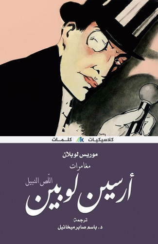 أرسين لوبين (اللص النبيل) (مغامرات) لـ موريس لوبلا...