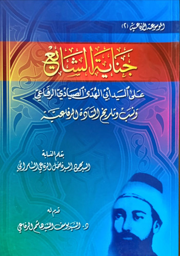 جناية الشايع على السيد أبي الهدى الصيادي الرفاعي و...