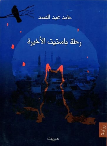 رحلة باستيت الأخيرة (رواية) لـ حامد عبد الصمد