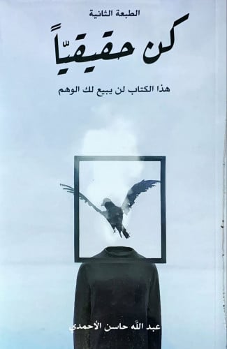 كن حقيقياً (هذا الكتاب لن يبيع لك الوهم) لـ عبد ال...
