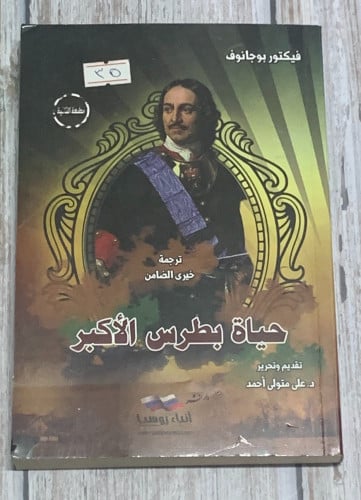 حياة بطرس الأكبر لـ فيكتور بوجانوف