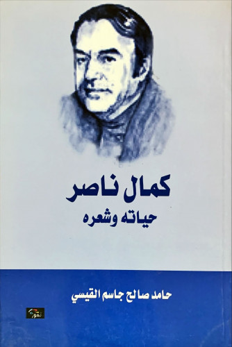 كمال ناصر (حياته وشعره) لـ حامد صالح القيسي