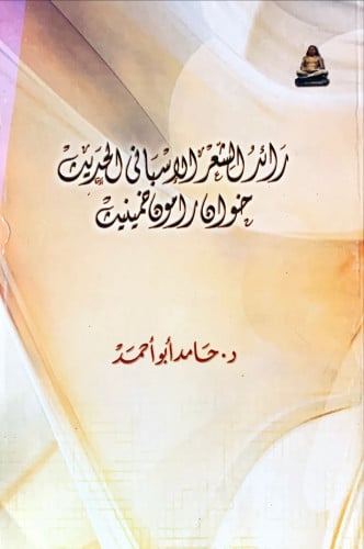 رائد الشعر الإسباني الحديث (خوان رامون خمينيث) لـ...