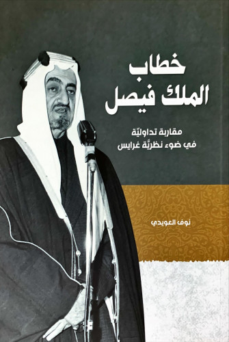 خطاب الملك فيصل (مقاربة تداولية في ضوء نظرية غرايس...