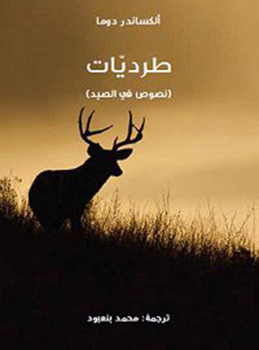 طرديات (نصوص في الصيد) لـ ألكساندر دوما