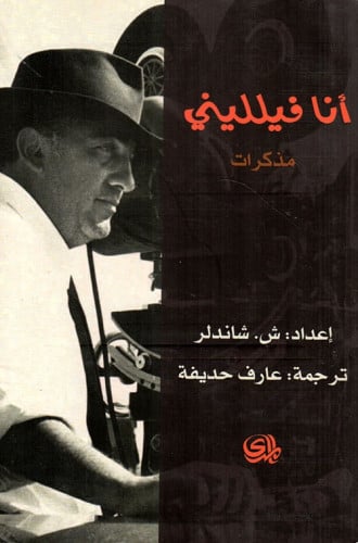 أنا فيلليني... مذكرات - لـ ش. شاندلر