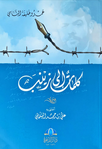 كلمات إلى زينب لـ عمرو خليفة النامي