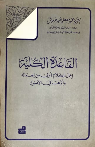 القاعدة الكلية (إعمال الكلام أولى من إهماله واثرها...