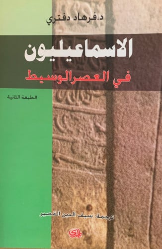 الاسماعيليون في العصر الوسيط- فرهاد دفتري