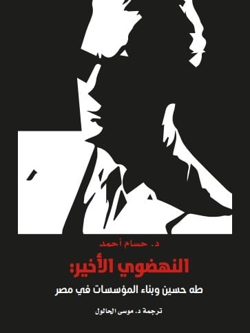 النهضوي الأخير (طه حسين وبناء المؤسسات في مصر) لـ...