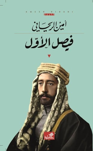 فيصل الأول لـ أمين الريحاني