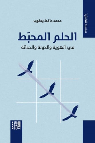الحلم المحبط في الهوية والدولة والحداثة لـ محمد حا...