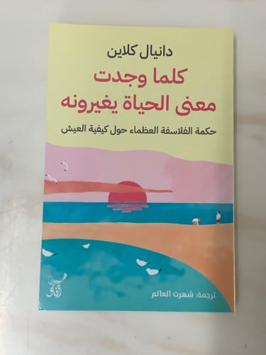 كلما وجدت معنى للحياة يغيرونه
