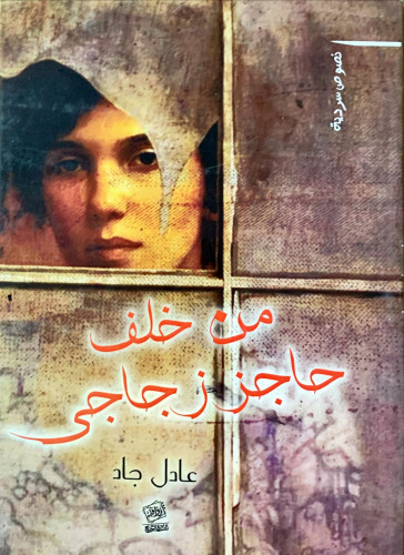 من خلف حاجز زجاجي لـ عادل جاد