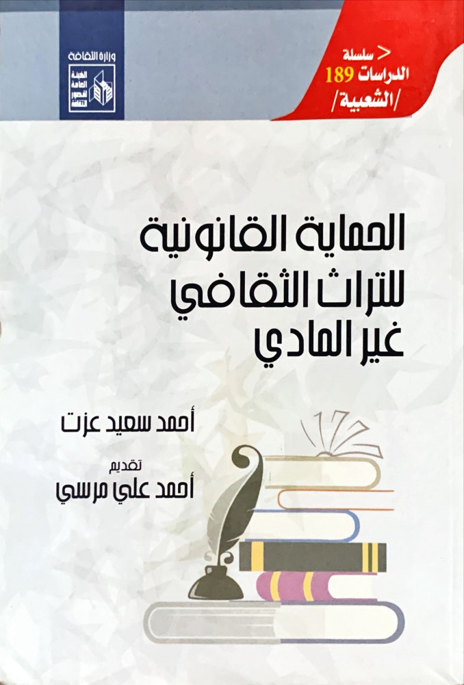 الحماية القانونية للتراث الثقافي غير المادي لـ أحمد سعيد عزت - مكتبة الماثور