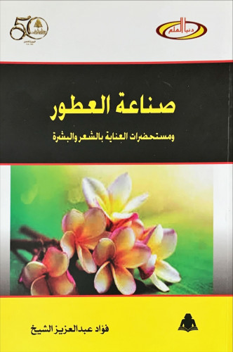 صناعة العطور ومستحضرات العناية بالشعر والبشرة لـ ف...
