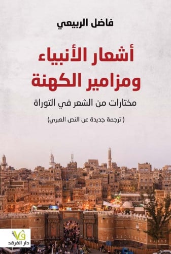 أشعار الأنبياء ومزامير الكهنة (مختارات من الشعر في...