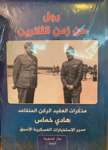رجل من زمن الثائرين -هادي خماس