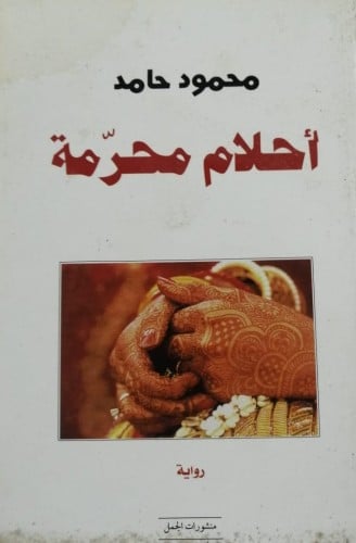 أحلام محرمة (رواية) لـ محمود حامد