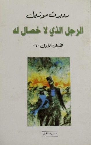 الرجل الذي لا خصال له (الكتاب الأول) لـ روبرت موزي...