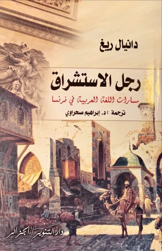 رجل الاستشراق (مسارات اللغة العربية في فرنسا) لـ د...