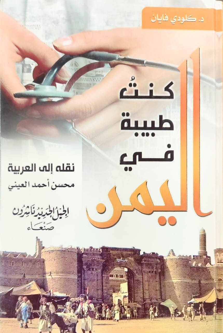 كنت طبيبة في اليمن