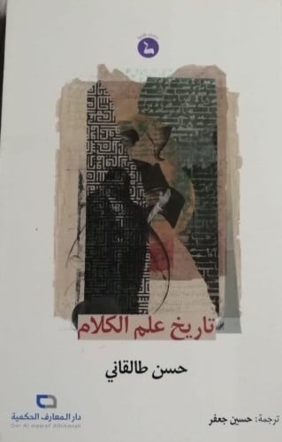 تاريخ علم الكلام لـ حسن طالقاني