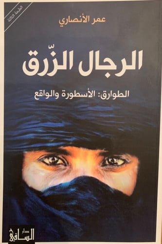 الرجال الزرق (الطوارق : الأسطورة والواقع) لـ عمر ا...