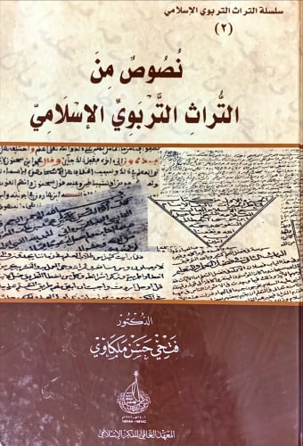 نصوص من التراث التربوي الإسلامي لـ فتحي حسن ملكاوي