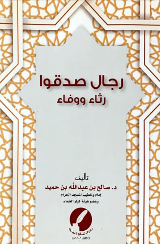 رجال صدقوا (رثاء ووفاء) لـ د. صالح بن عبد الله بن...