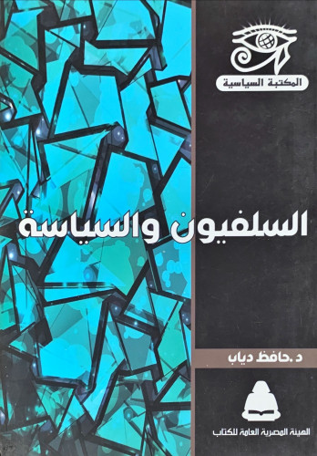 السلفيون والسياسة لـ د. حافظ دياب