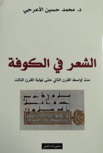 الشعر في الكوفة منذ أواسط القرن الثاني حتى نهاية ا...