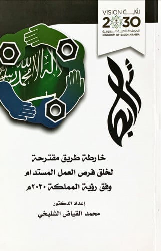 خارطة طريق مقترحة لخلق فرص العمل المستدام وفق رؤية...