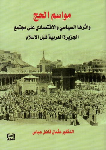 مواسم الحج واثرها السياسي والاقتصادي على مجتمع الج...