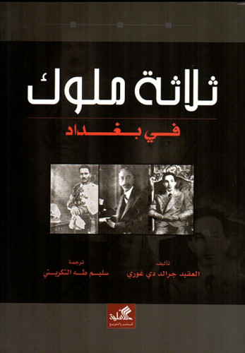 ثلاثة ملوك في بغداد-جرالد دي غوري