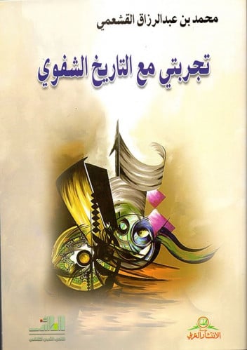تجربتي مع التاريخ الشفوي لـ محمد بن عبد الرزاق الق...