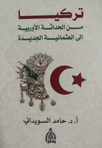 تركيا من الحداثة الأوربية إلى العثمانية الجديدة لـ...