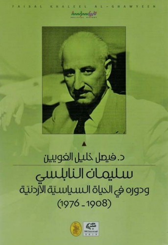 سليمان النابلسي ودوره في الحياة السياسية الأردنية...